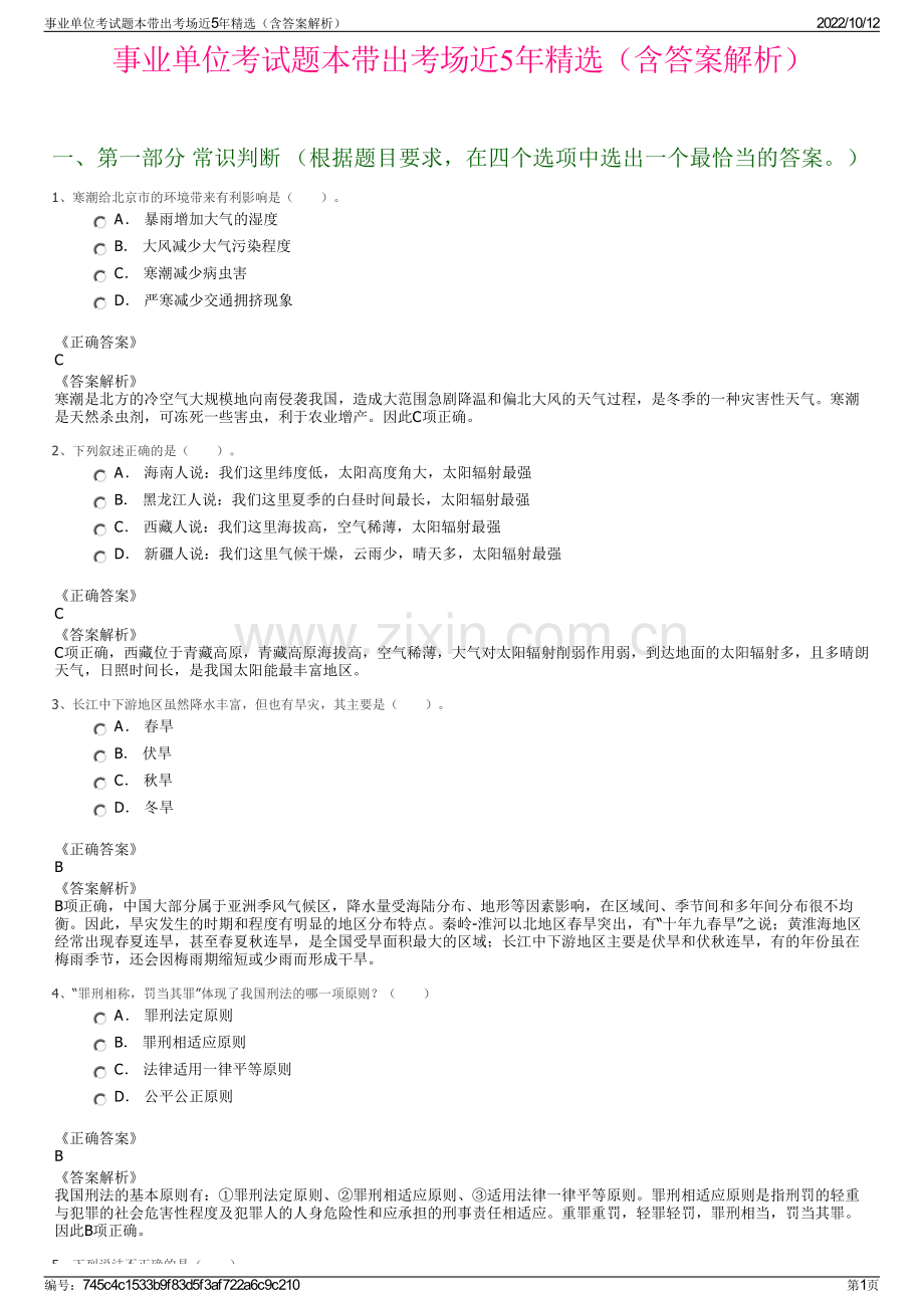 事业单位考试题本带出考场近5年精选（含答案解析）.pdf_第1页