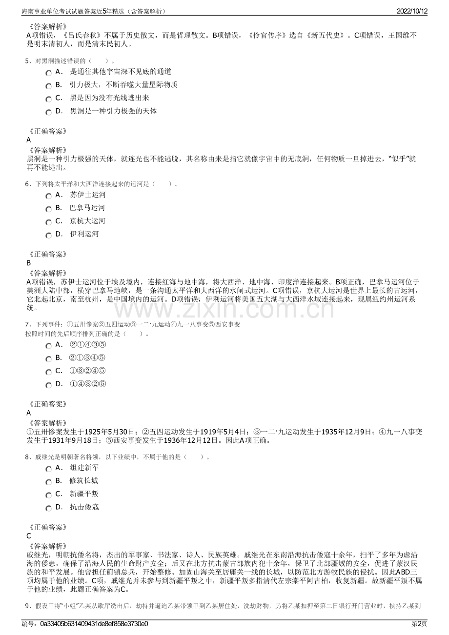 海南事业单位考试试题答案近5年精选（含答案解析）.pdf_第2页