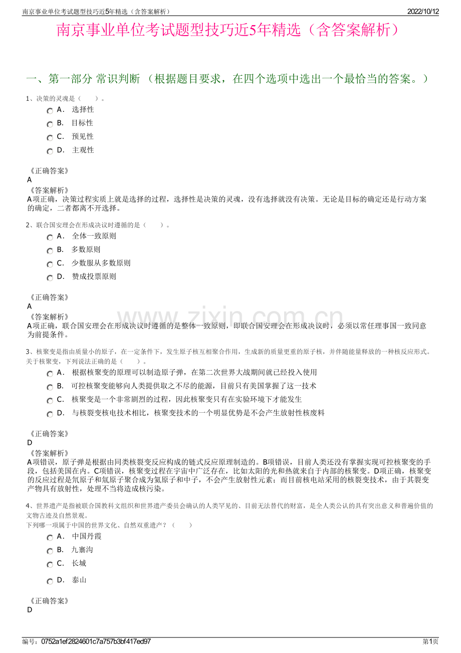 南京事业单位考试题型技巧近5年精选（含答案解析）.pdf_第1页