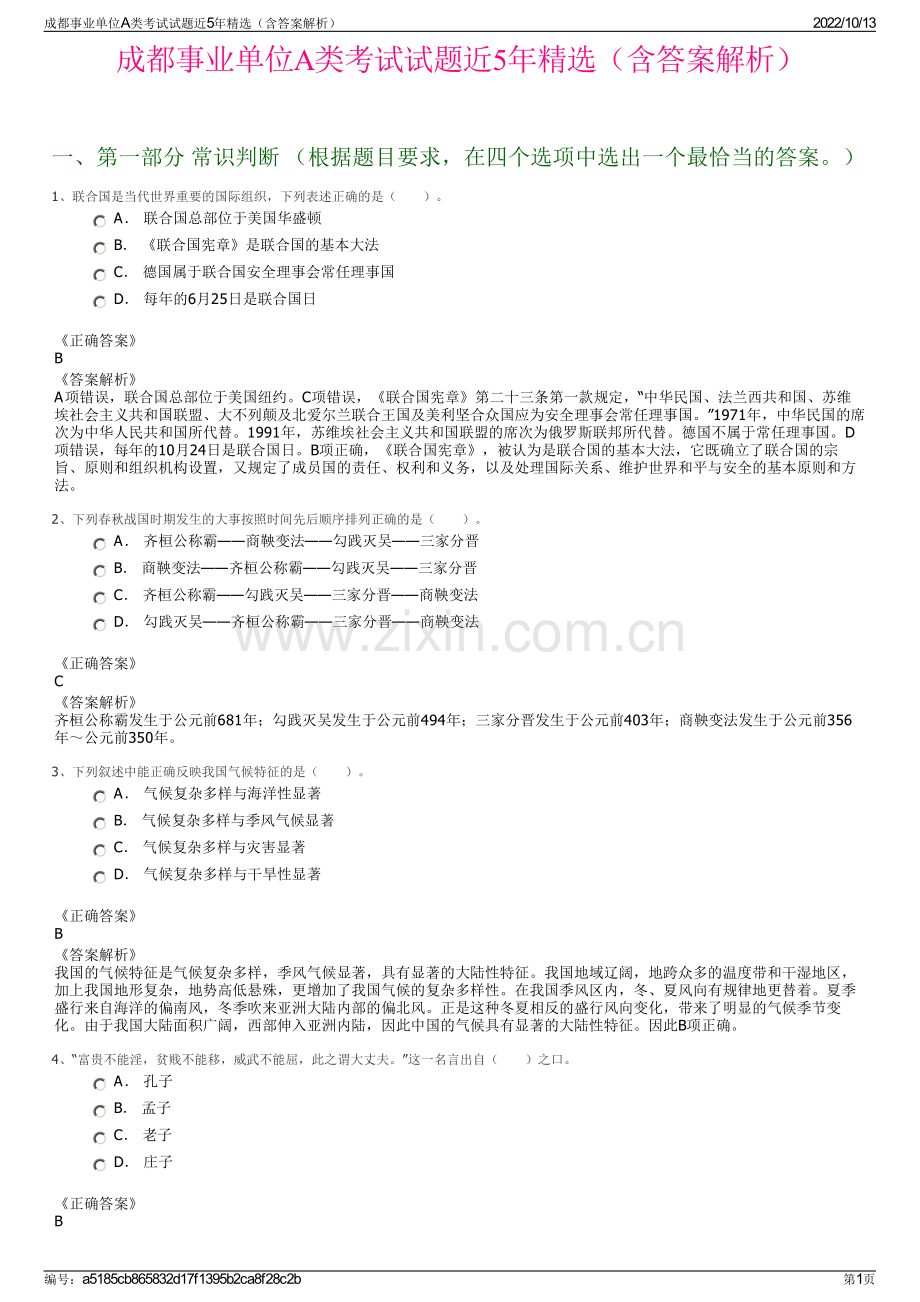 成都事业单位A类考试试题近5年（含答案解析）.pdf_第1页