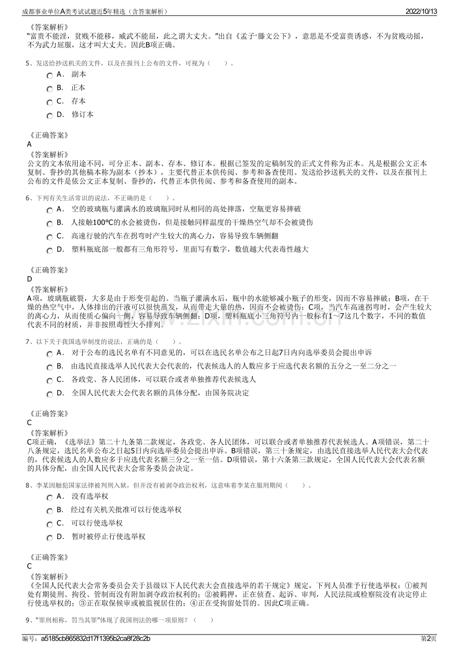 成都事业单位A类考试试题近5年（含答案解析）.pdf_第2页