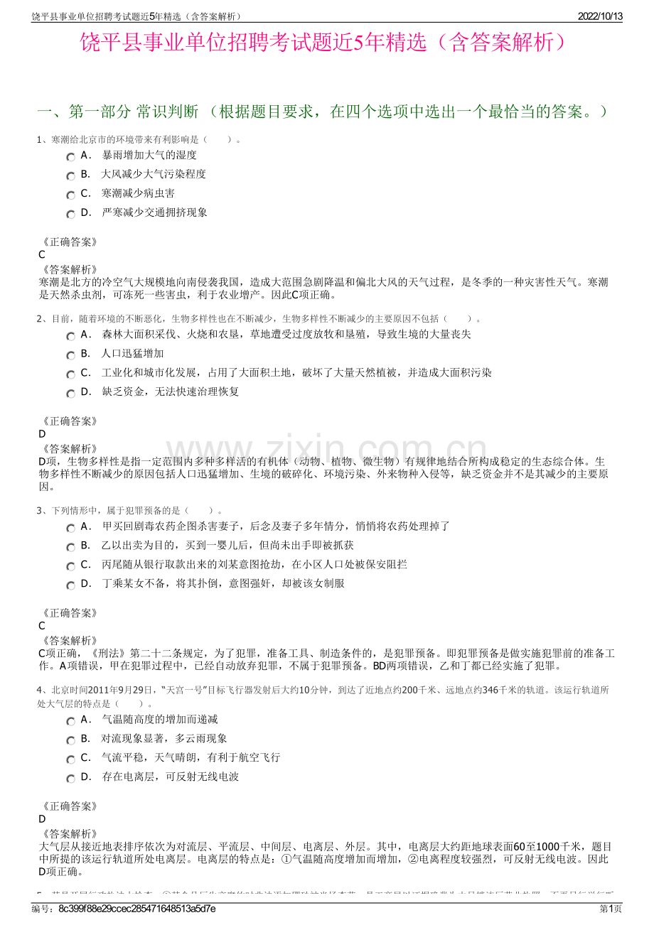 饶平县事业单位招聘考试题近5年精选（含答案解析）.pdf_第1页