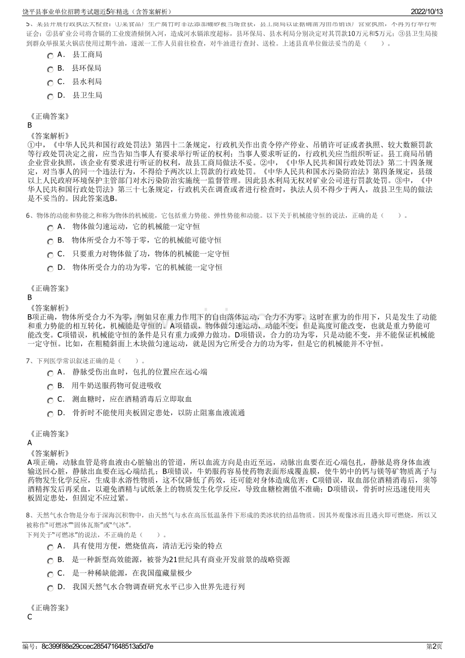 饶平县事业单位招聘考试题近5年精选（含答案解析）.pdf_第2页