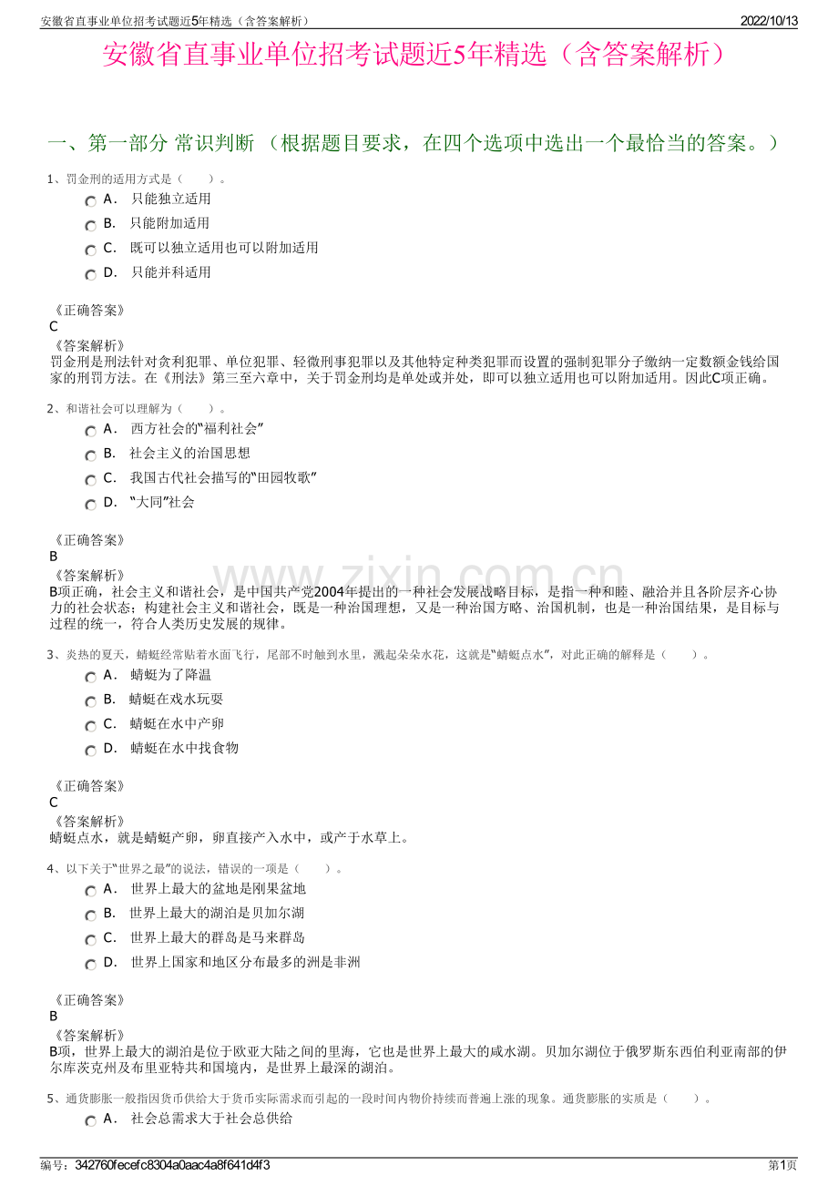 安徽省直事业单位招考试题近5年精选（含答案解析）.pdf_第1页