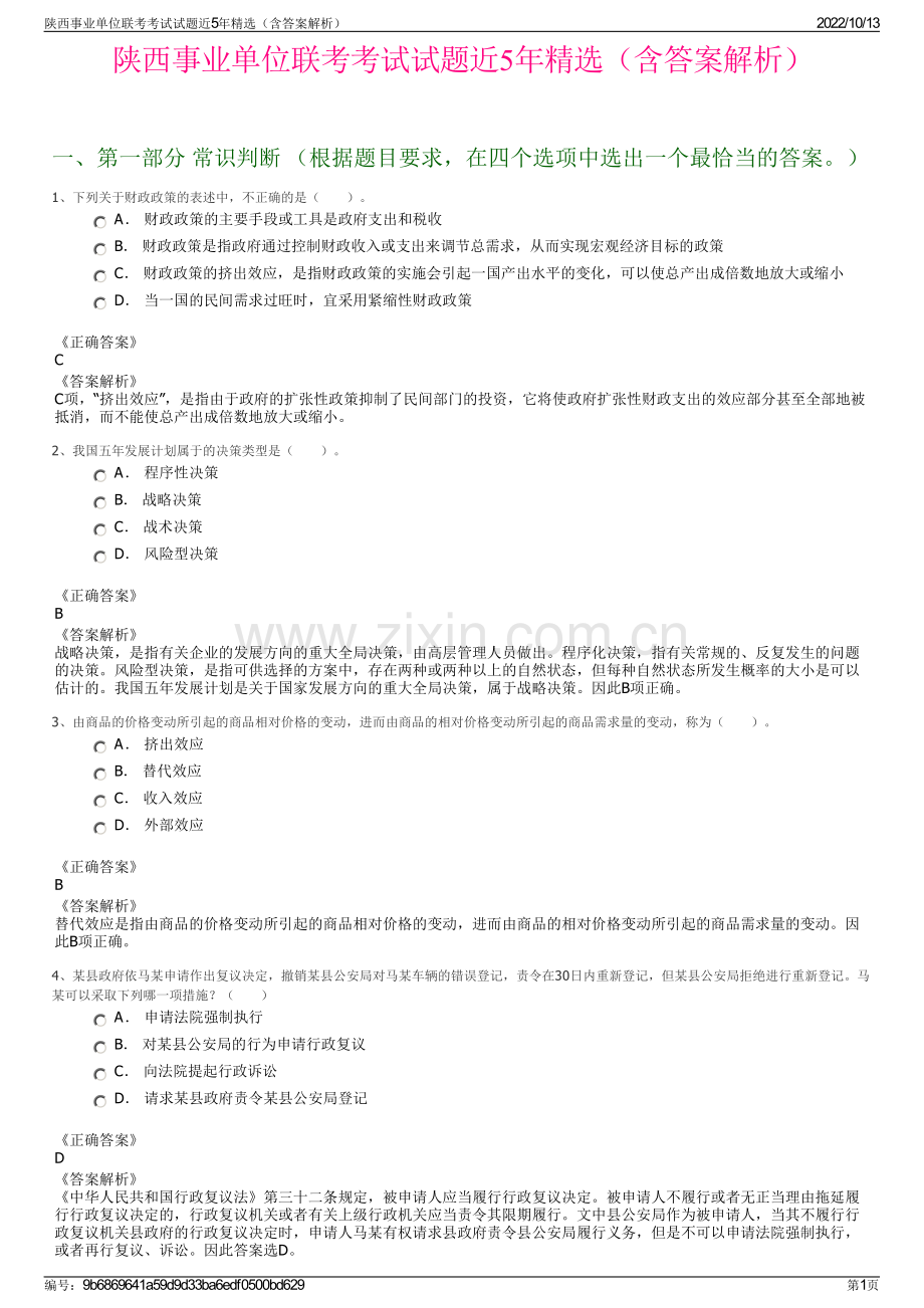 陕西事业单位联考考试试题近5年精选（含答案解析）.pdf_第1页