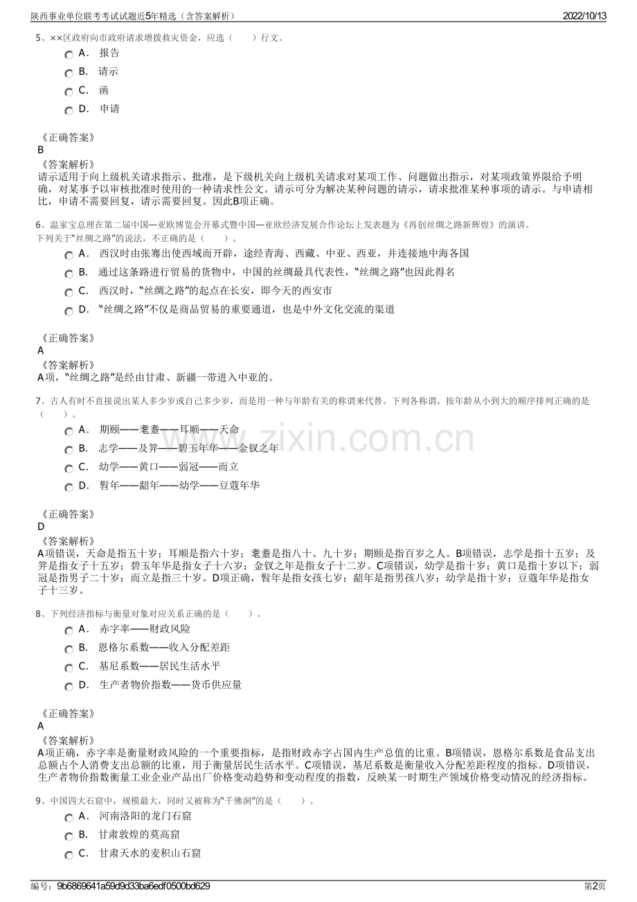陕西事业单位联考考试试题近5年精选（含答案解析）.pdf_第2页