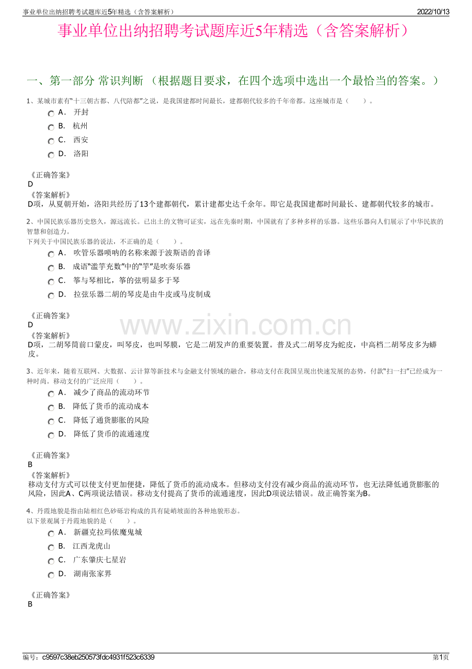 事业单位出纳招聘考试题库近5年精选（含答案解析）.pdf_第1页