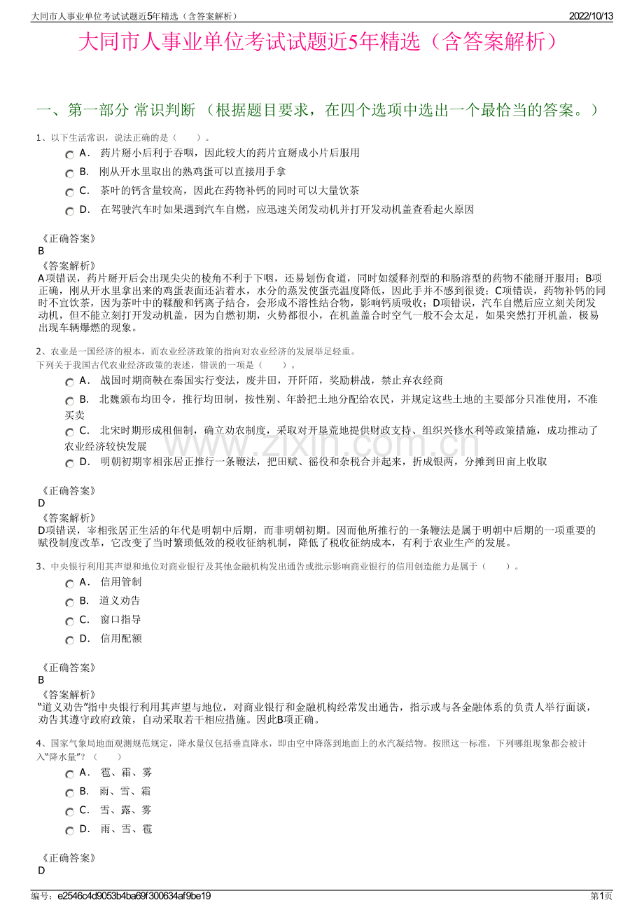 大同市人事业单位考试试题近5年精选（含答案解析）.pdf_第1页