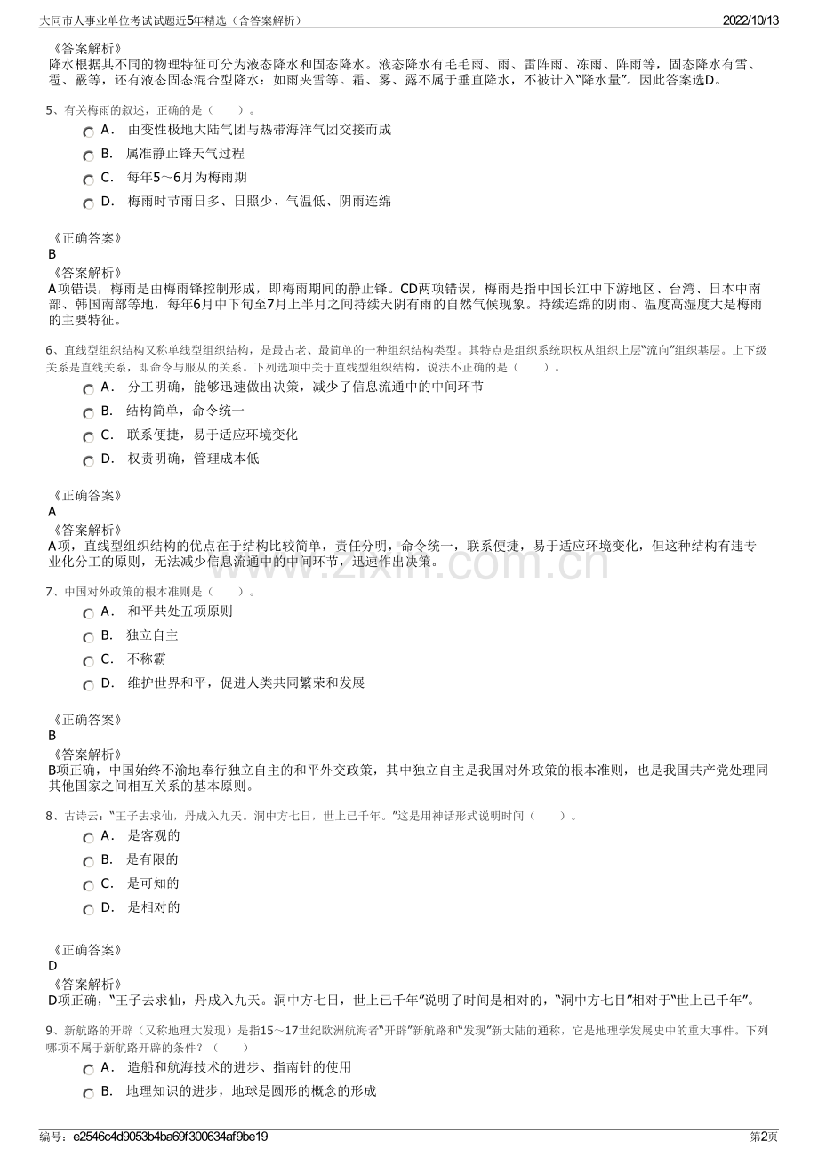 大同市人事业单位考试试题近5年精选（含答案解析）.pdf_第2页