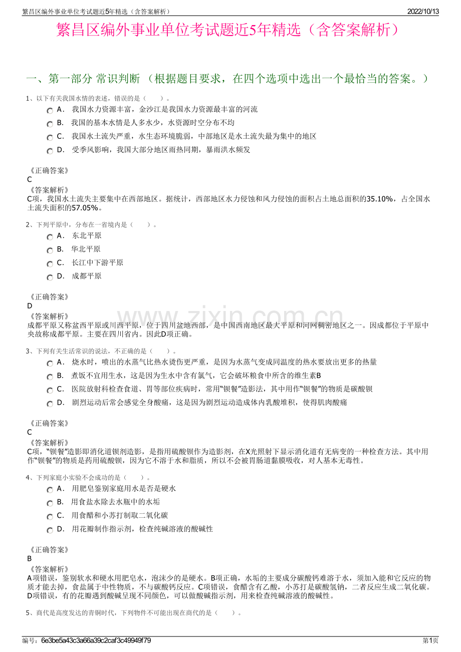繁昌区编外事业单位考试题近5年精选（含答案解析）.pdf_第1页
