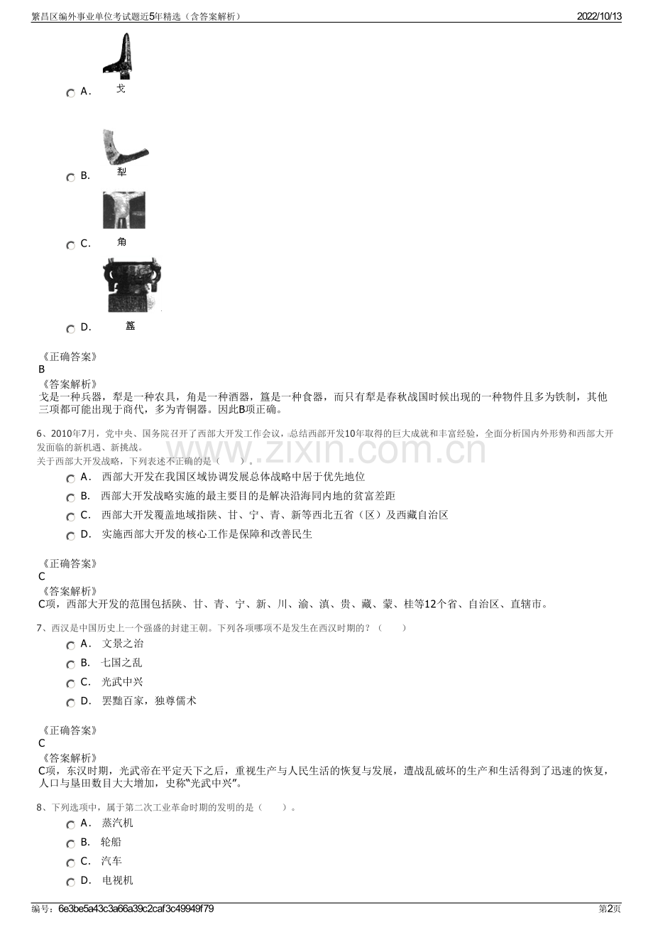 繁昌区编外事业单位考试题近5年精选（含答案解析）.pdf_第2页