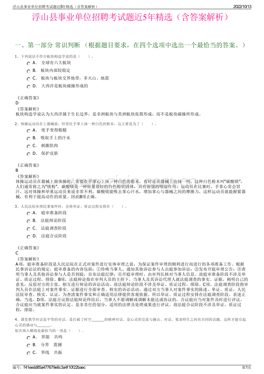 浮山县事业单位招聘考试题近5年精选（含答案解析）.pdf_第1页