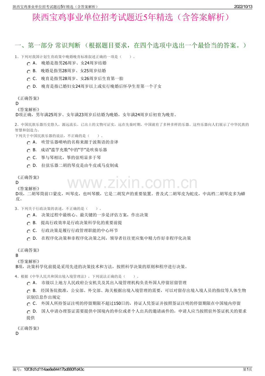 陕西宝鸡事业单位招考试题近5年精选（含答案解析）.pdf_第1页