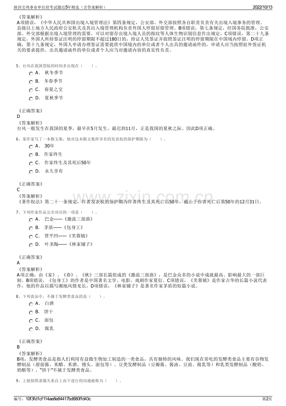 陕西宝鸡事业单位招考试题近5年精选（含答案解析）.pdf_第2页