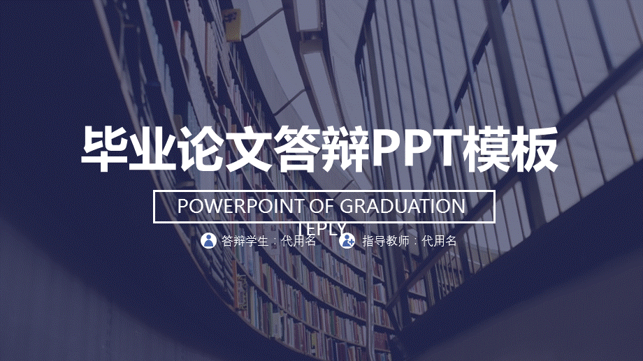 蓝色扁平化书架大气简洁毕业论文答辩PPT模板.pptx_第1页
