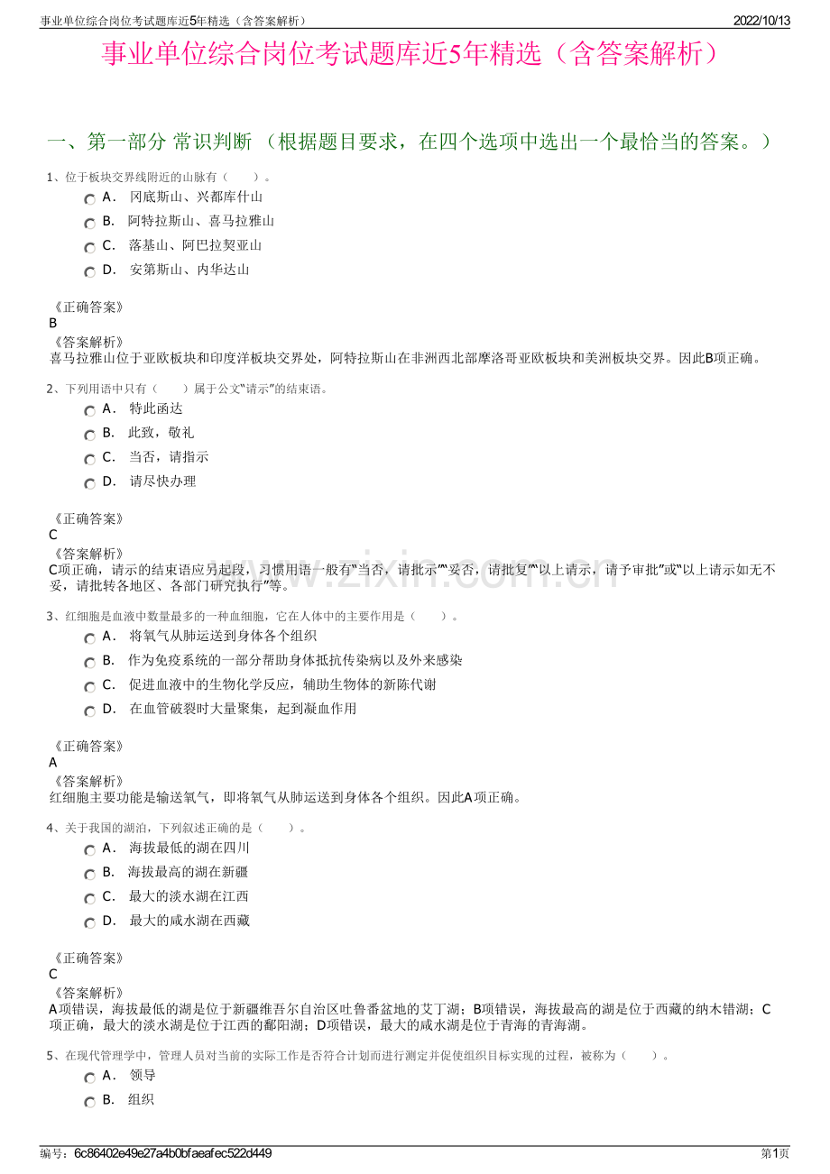 事业单位综合岗位考试题库近5年精选（含答案解析）.pdf_第1页
