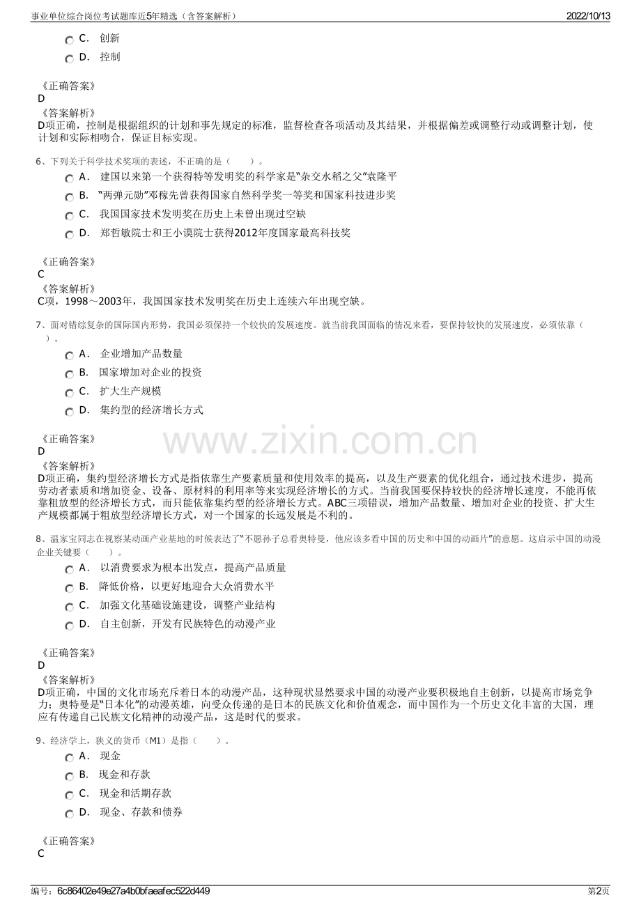 事业单位综合岗位考试题库近5年精选（含答案解析）.pdf_第2页