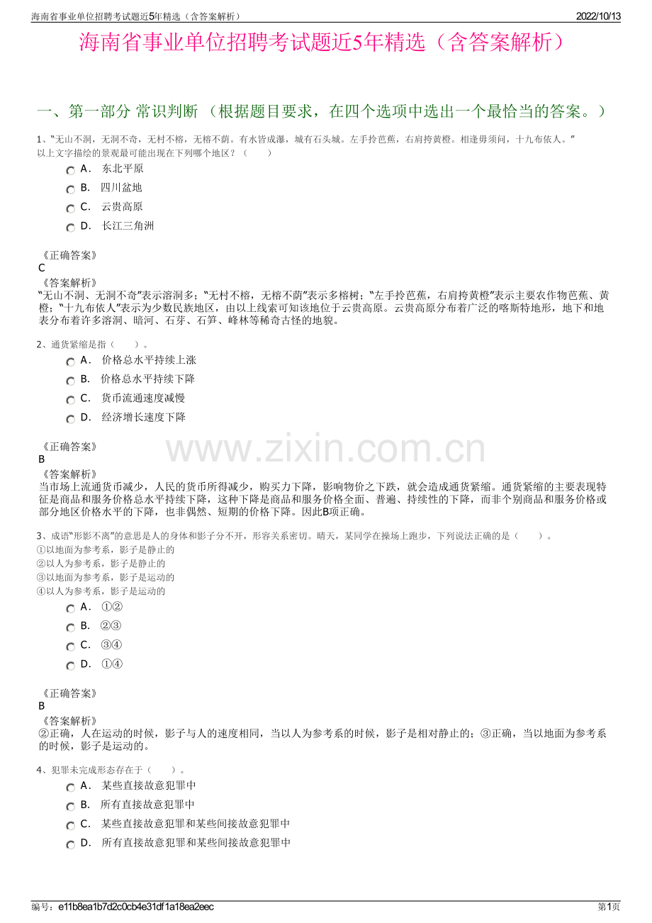 海南省事业单位招聘考试题近5年精选（含答案解析）.pdf_第1页