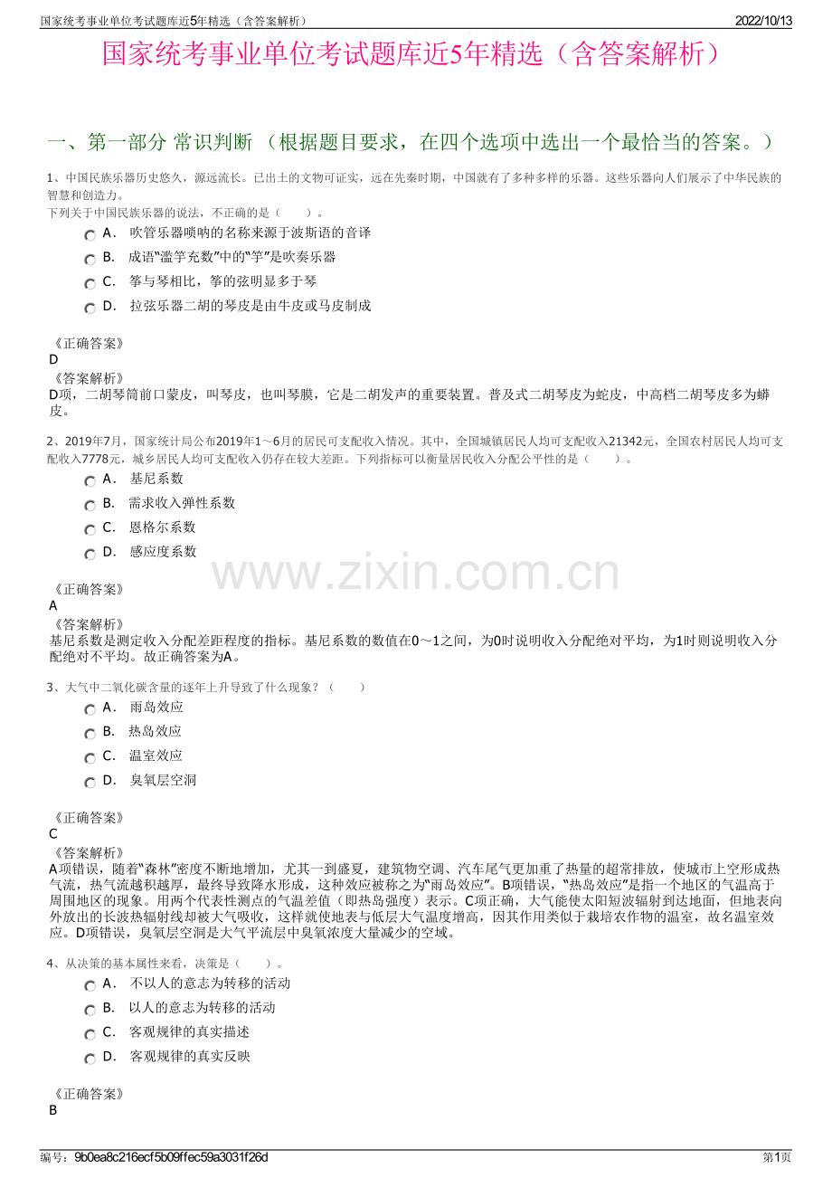 国家统考事业单位考试题库近5年精选（含答案解析）.pdf_第1页