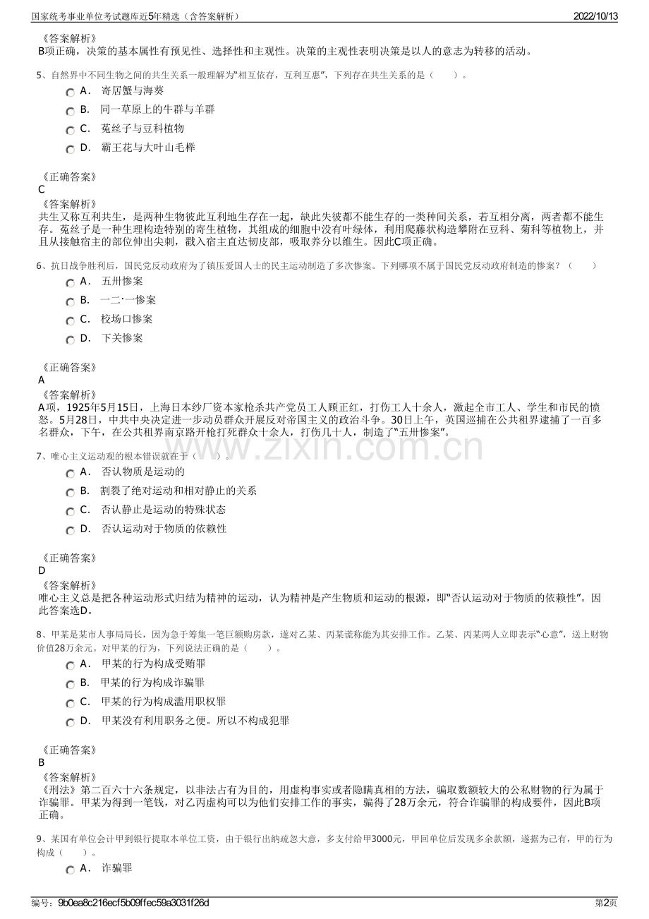 国家统考事业单位考试题库近5年精选（含答案解析）.pdf_第2页