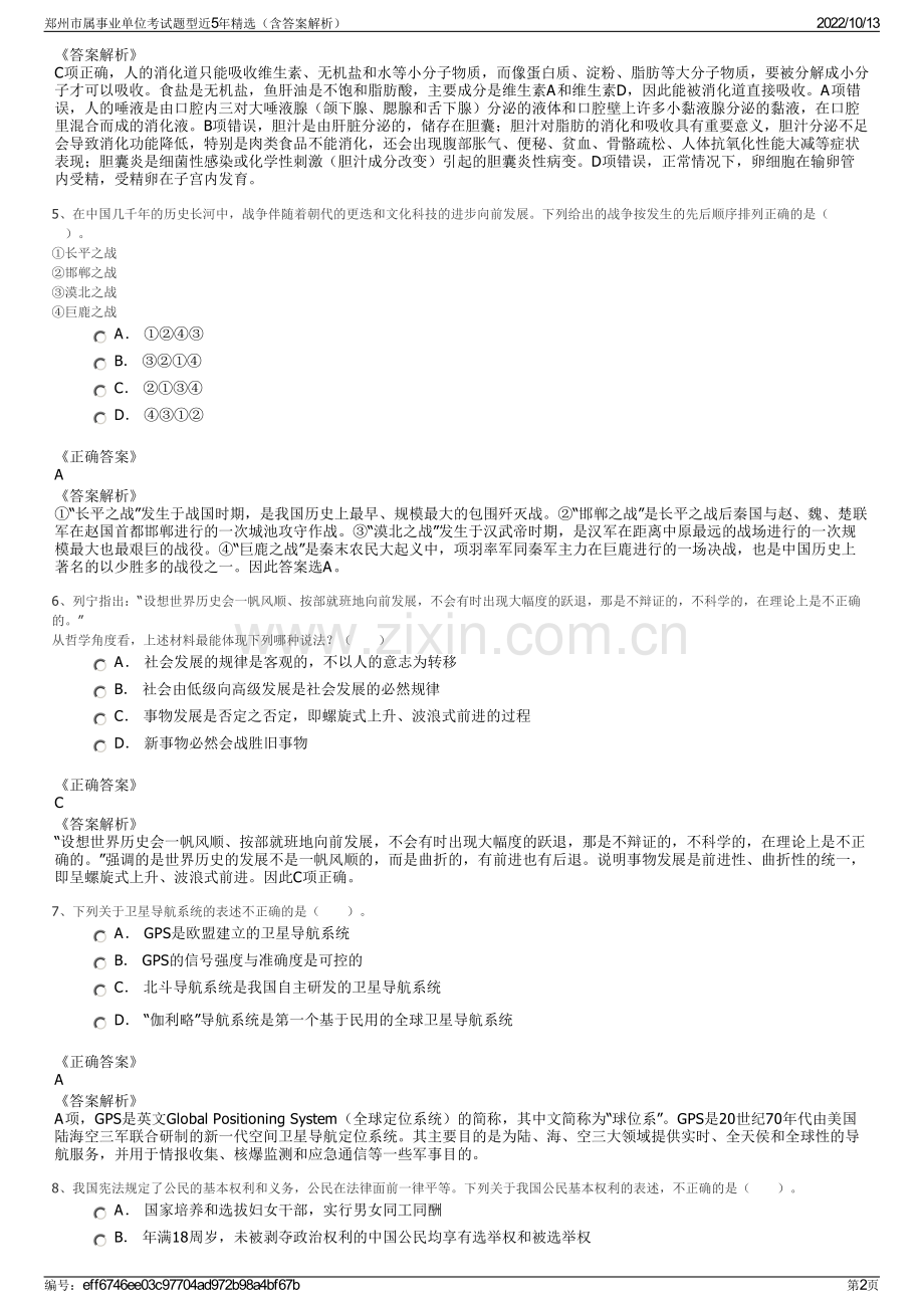 郑州市属事业单位考试题型近5年精选（含答案解析）.pdf_第2页