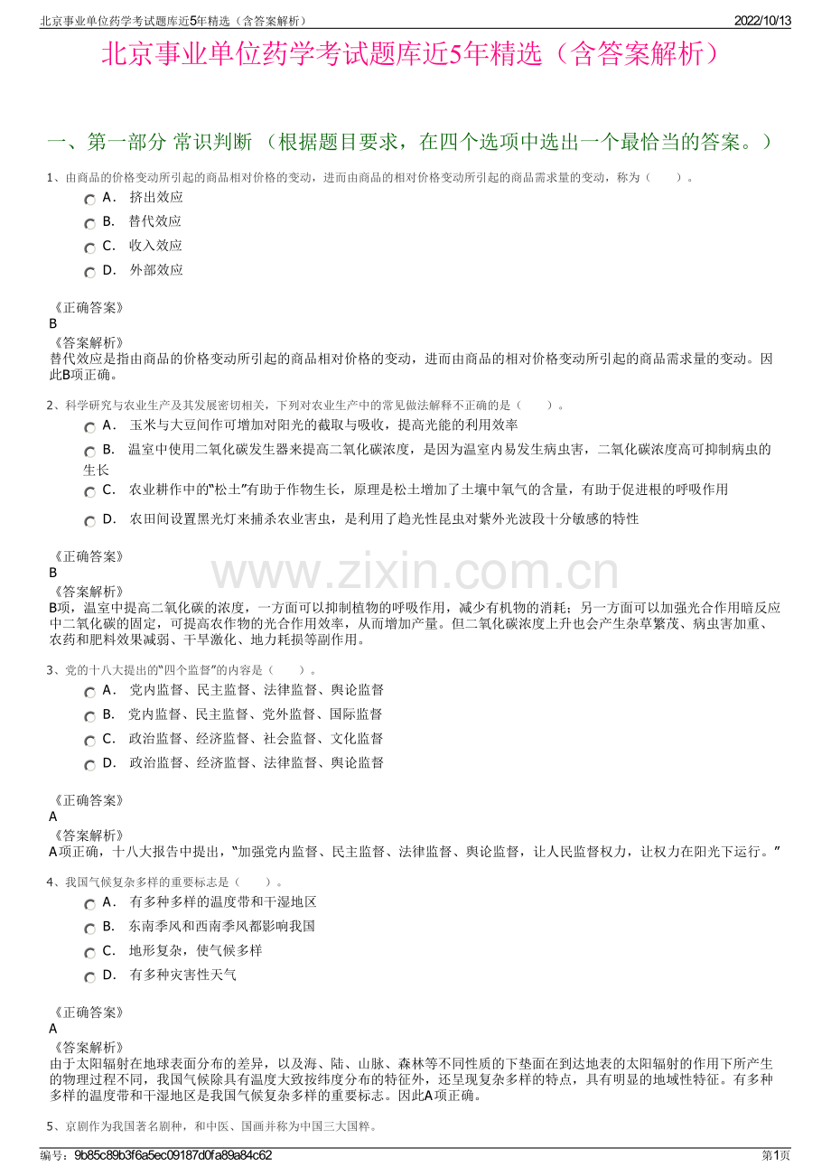 北京事业单位药学考试题库近5年精选（含答案解析）.pdf_第1页