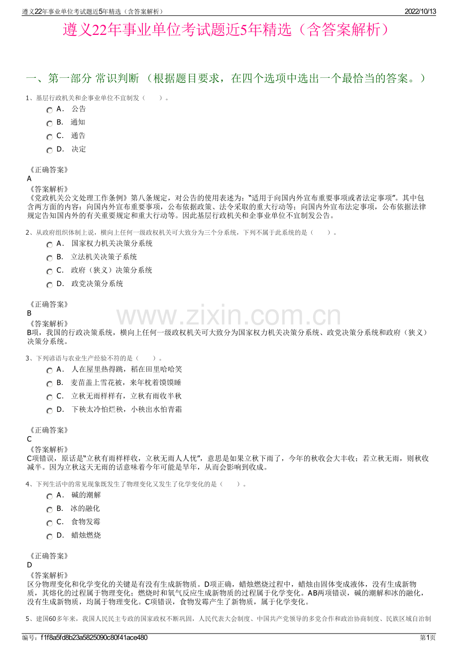 遵义22年事业单位考试题近5年精选（含答案解析）.pdf_第1页
