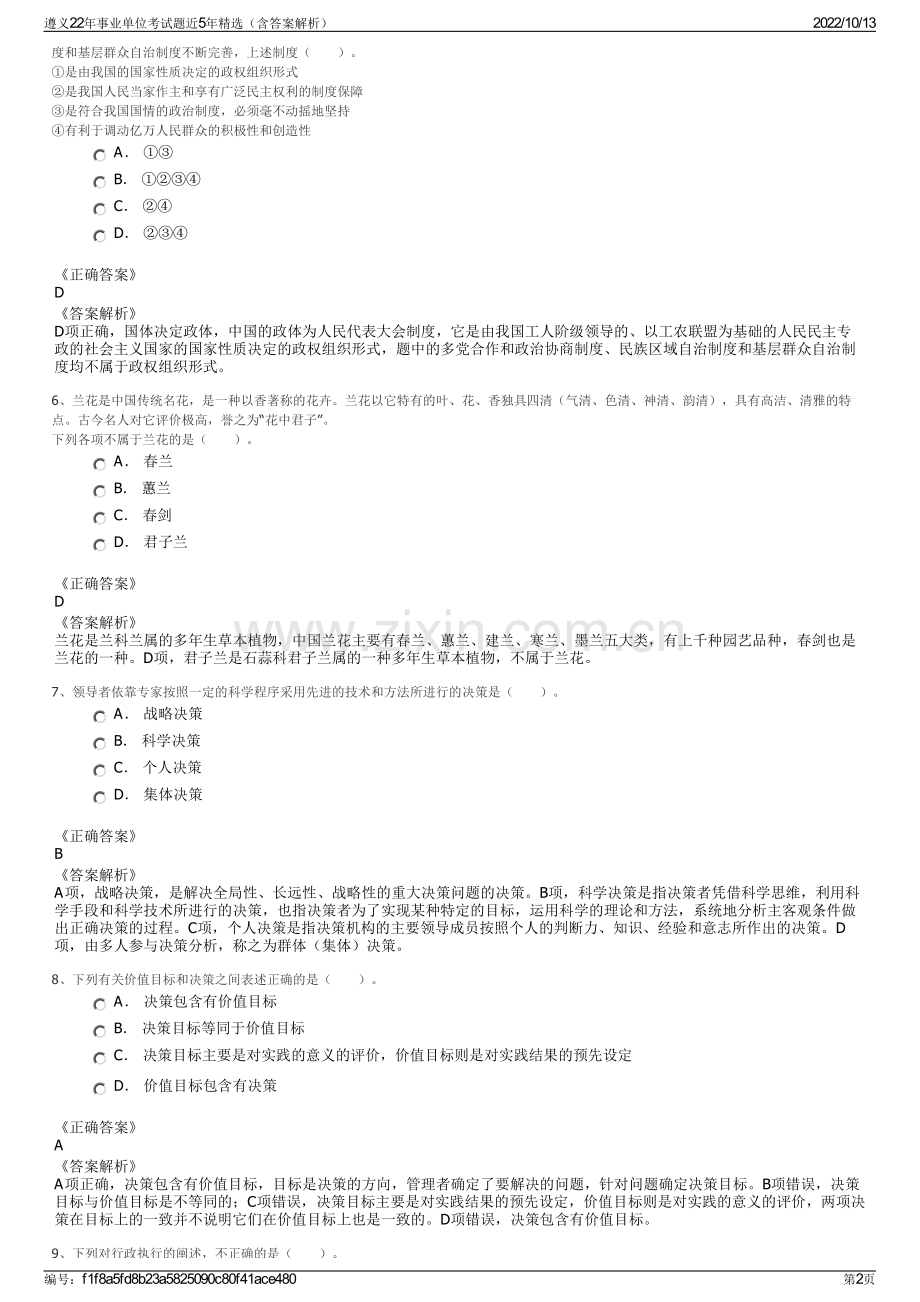 遵义22年事业单位考试题近5年精选（含答案解析）.pdf_第2页