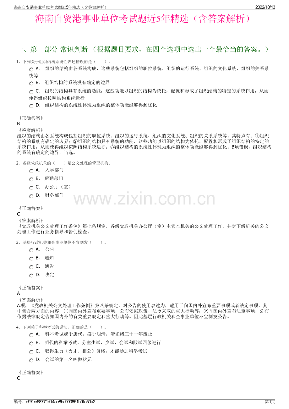 海南自贸港事业单位考试题近5年精选（含答案解析）.pdf_第1页