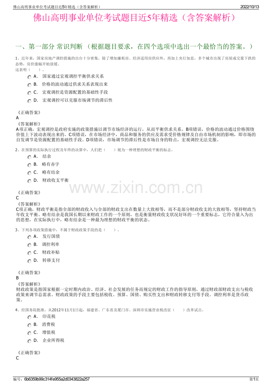 佛山高明事业单位考试题目近5年精选（含答案解析）.pdf_第1页