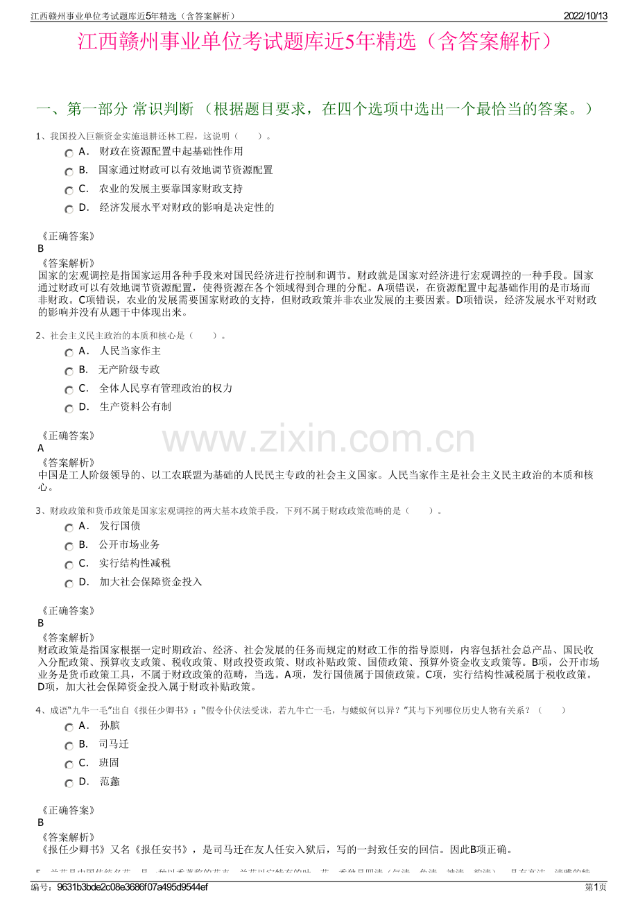 江西赣州事业单位考试题库近5年精选（含答案解析）.pdf_第1页