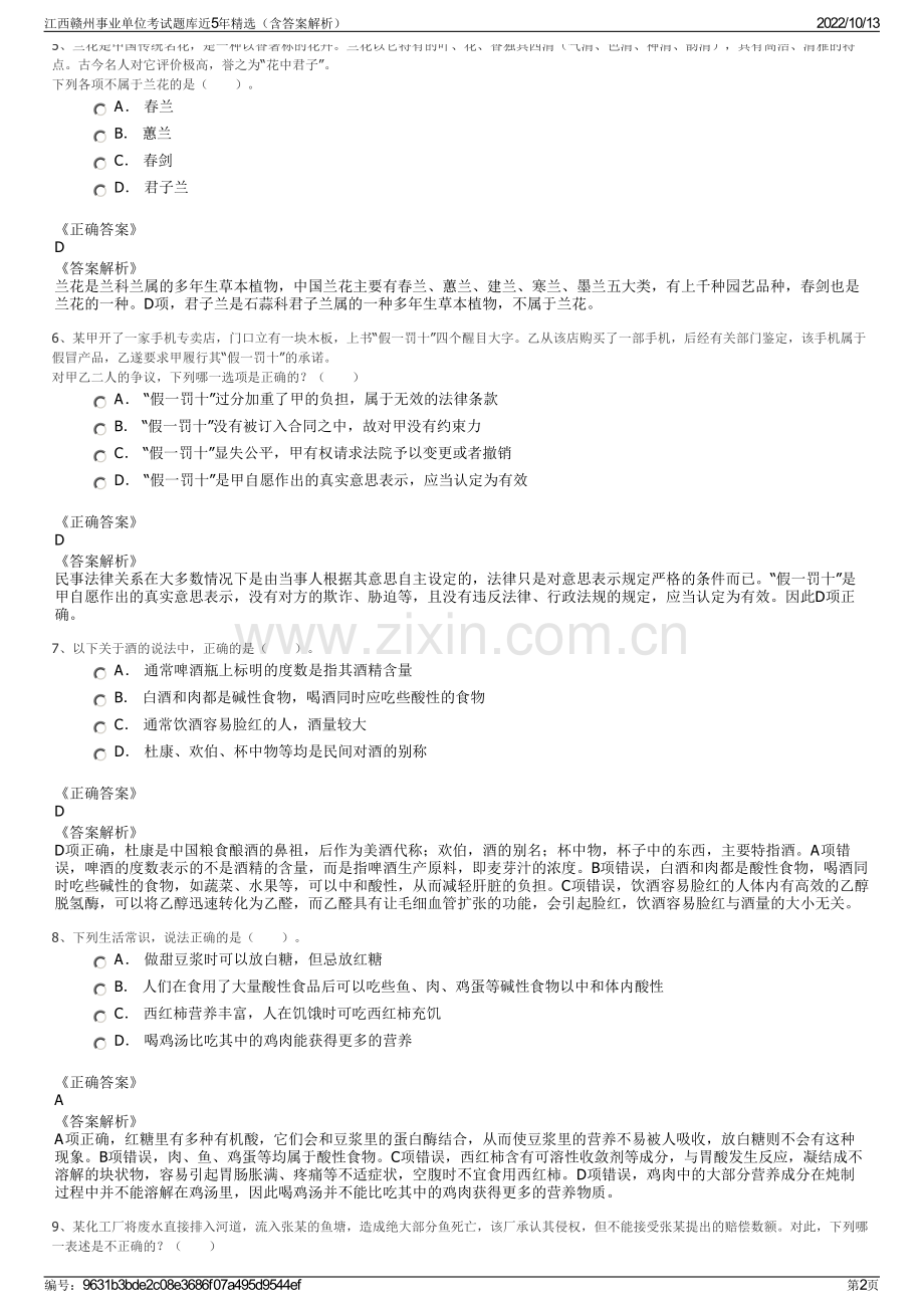 江西赣州事业单位考试题库近5年精选（含答案解析）.pdf_第2页
