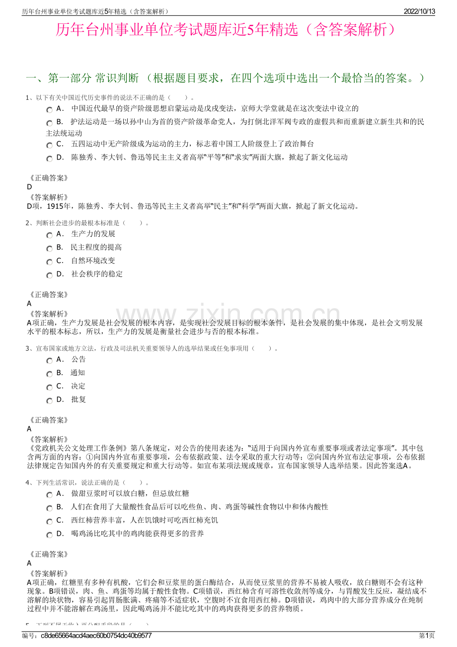 历年台州事业单位考试题库近5年精选（含答案解析）.pdf_第1页