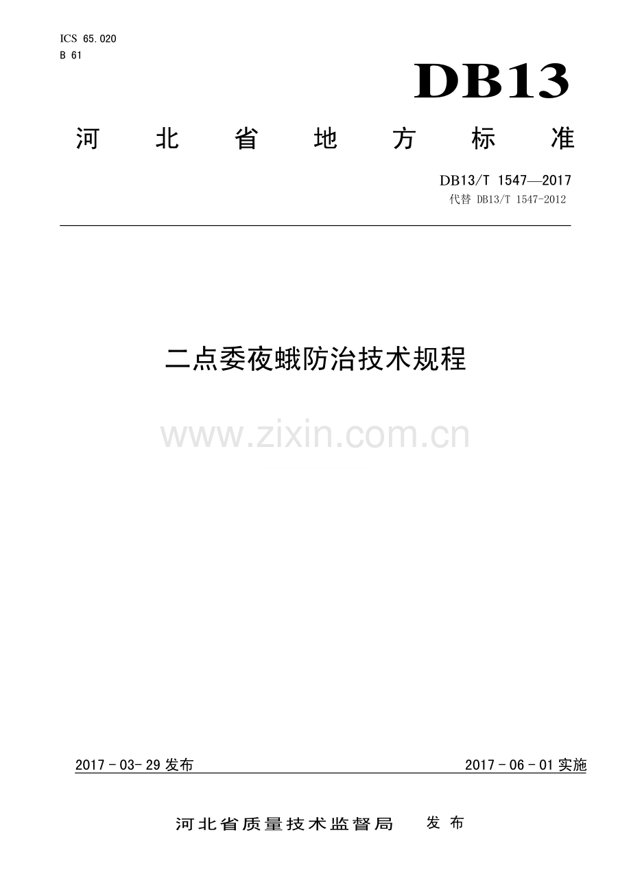 DB13∕T 1547-2017 二点委夜蛾防治技术规程(河北省).pdf_第1页