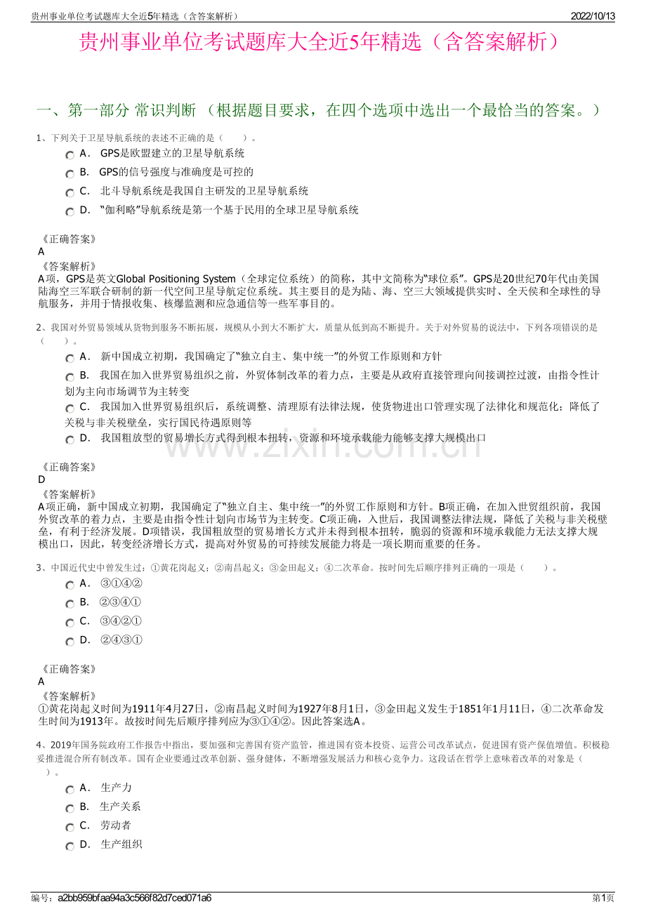 贵州事业单位考试题库大全近5年精选（含答案解析）.pdf_第1页