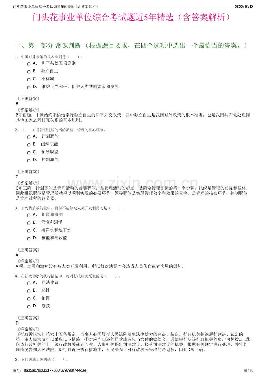 门头花事业单位综合考试题近5年精选（含答案解析）.pdf_第1页