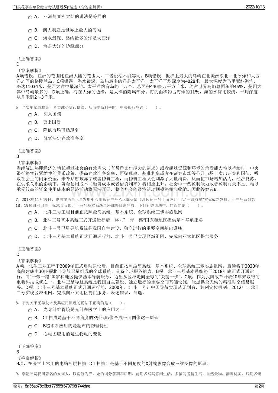 门头花事业单位综合考试题近5年精选（含答案解析）.pdf_第2页