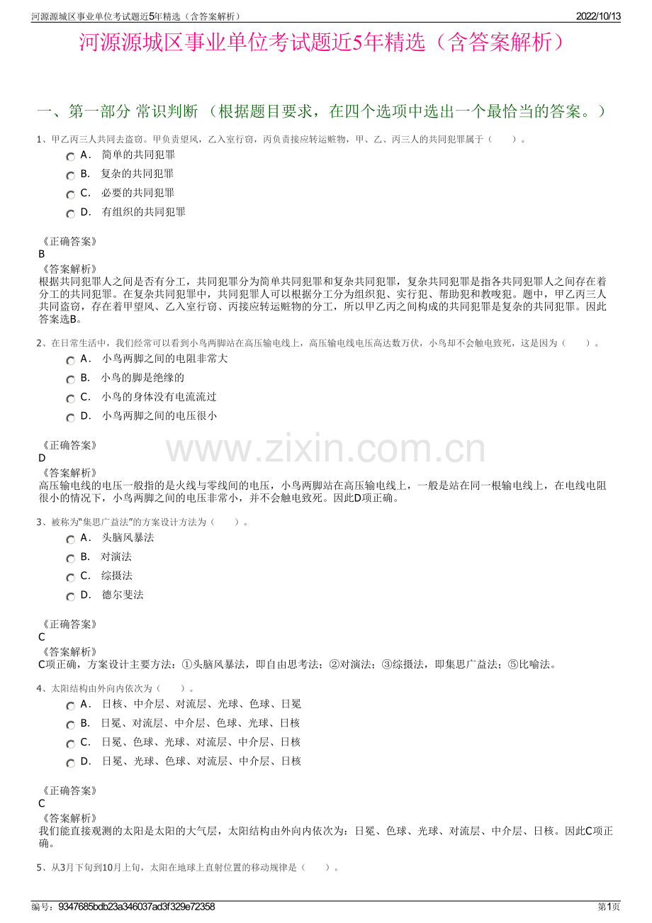 河源源城区事业单位考试题近5年精选（含答案解析）.pdf_第1页