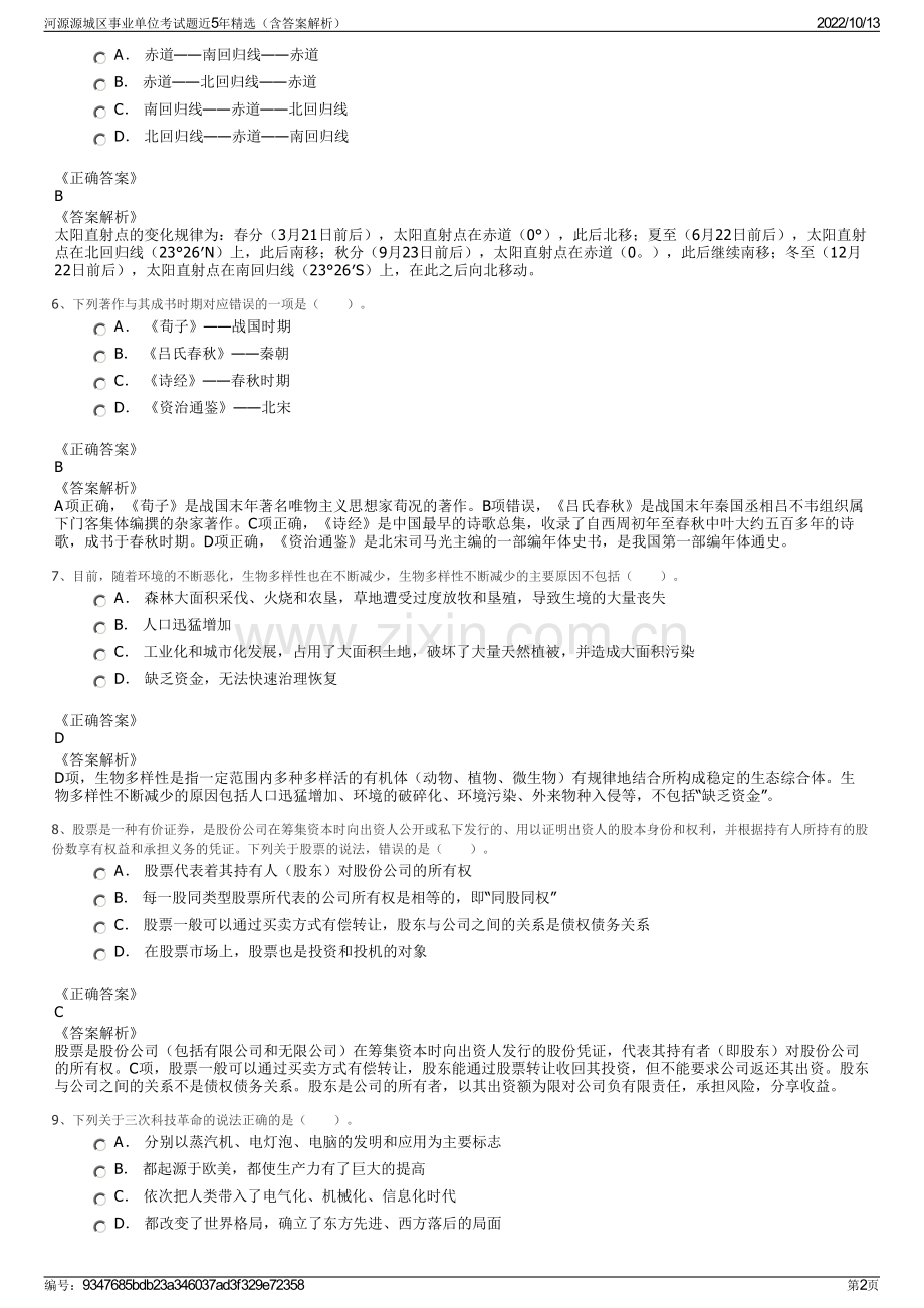 河源源城区事业单位考试题近5年精选（含答案解析）.pdf_第2页