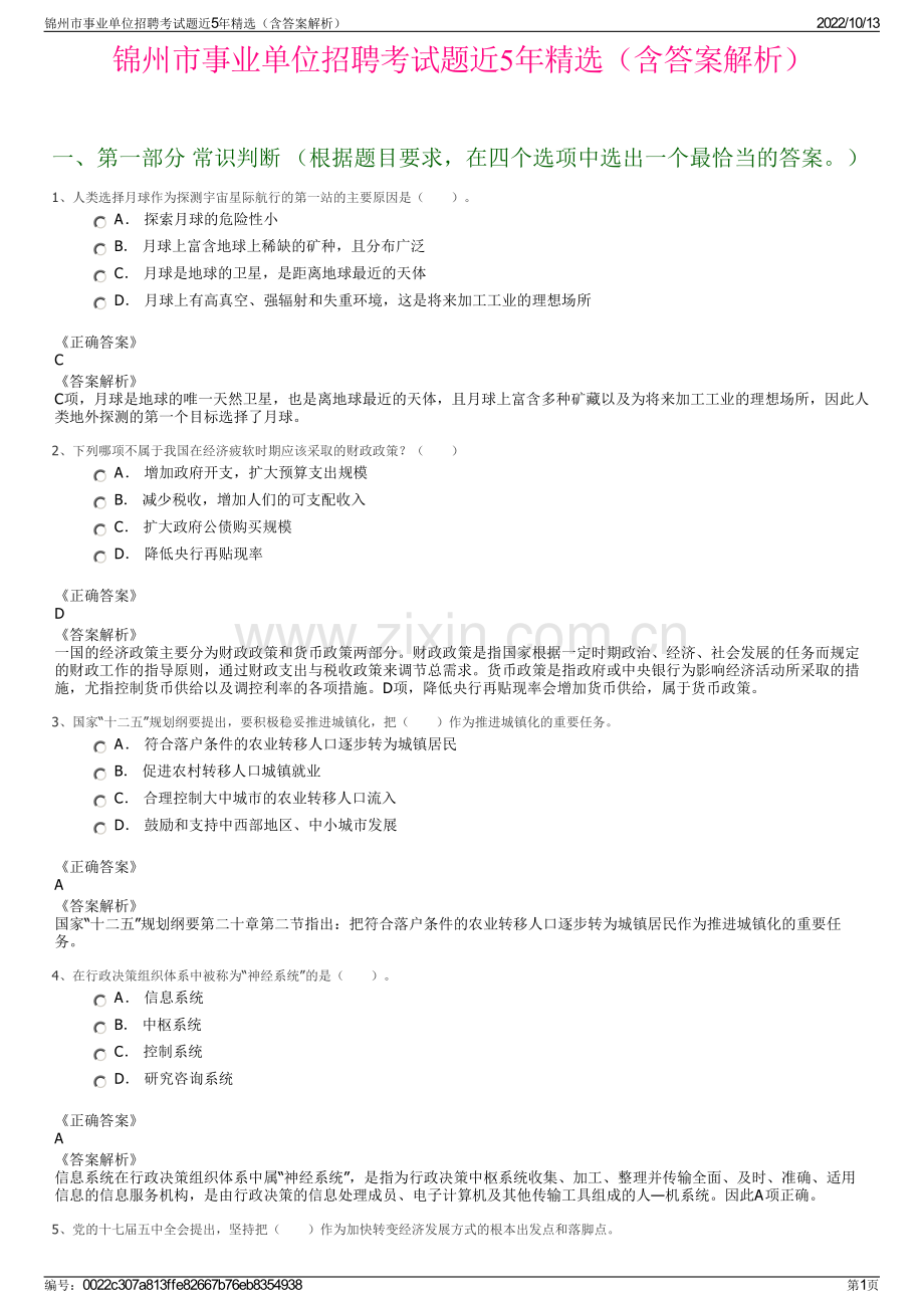 锦州市事业单位招聘考试题近5年精选（含答案解析）.pdf_第1页