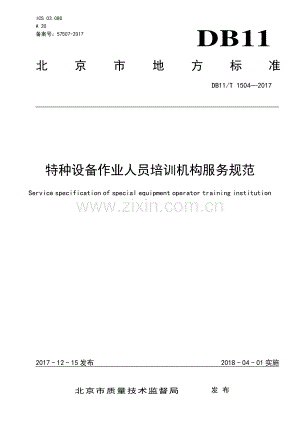 DB11∕T 1504-2017 特种设备作业人员培训机构服务规范(北京市).pdf
