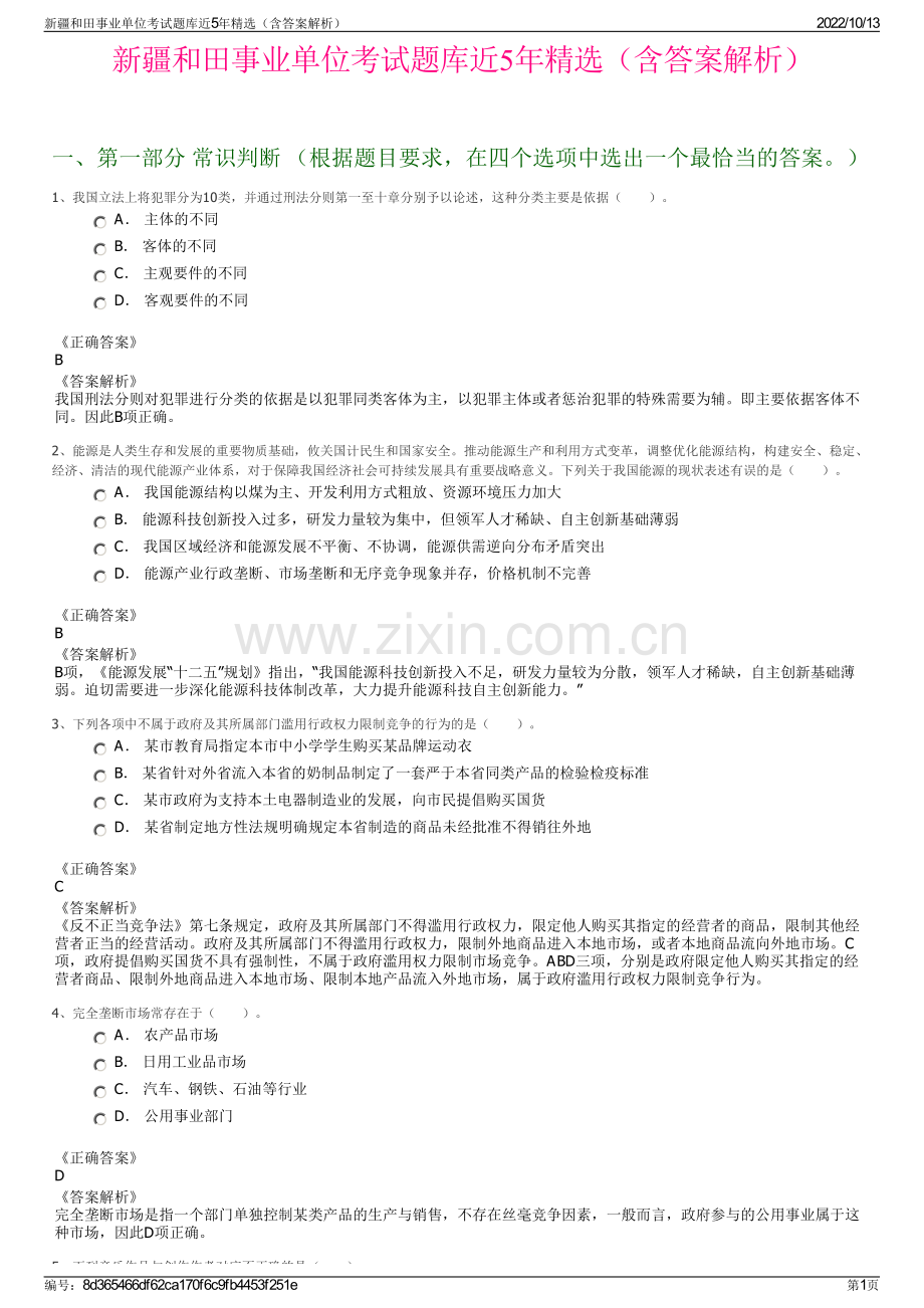 新疆和田事业单位考试题库近5年精选（含答案解析）.pdf_第1页