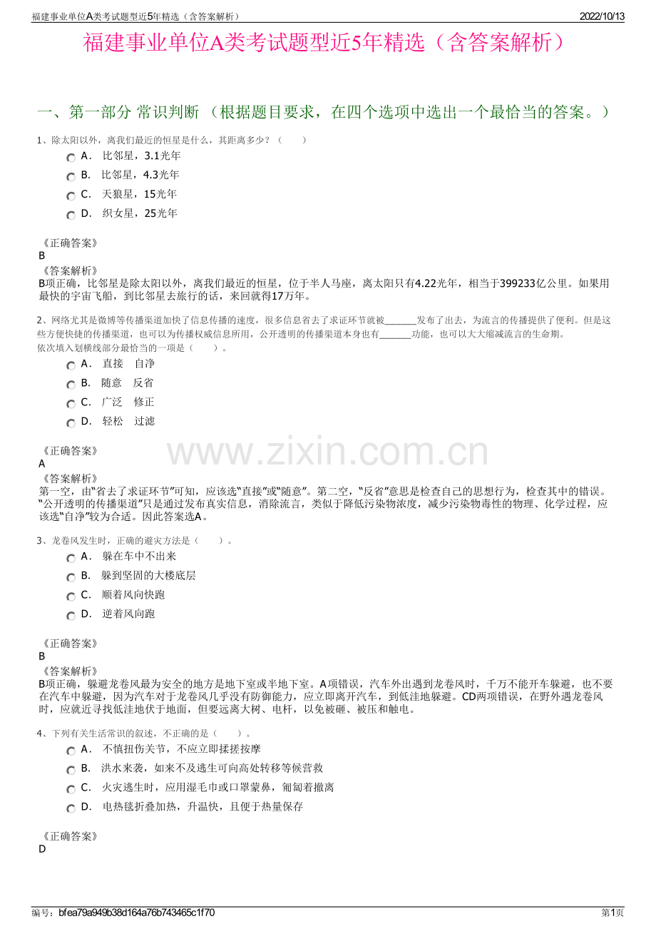 福建事业单位A类考试题型近5年精选（含答案解析）.pdf_第1页
