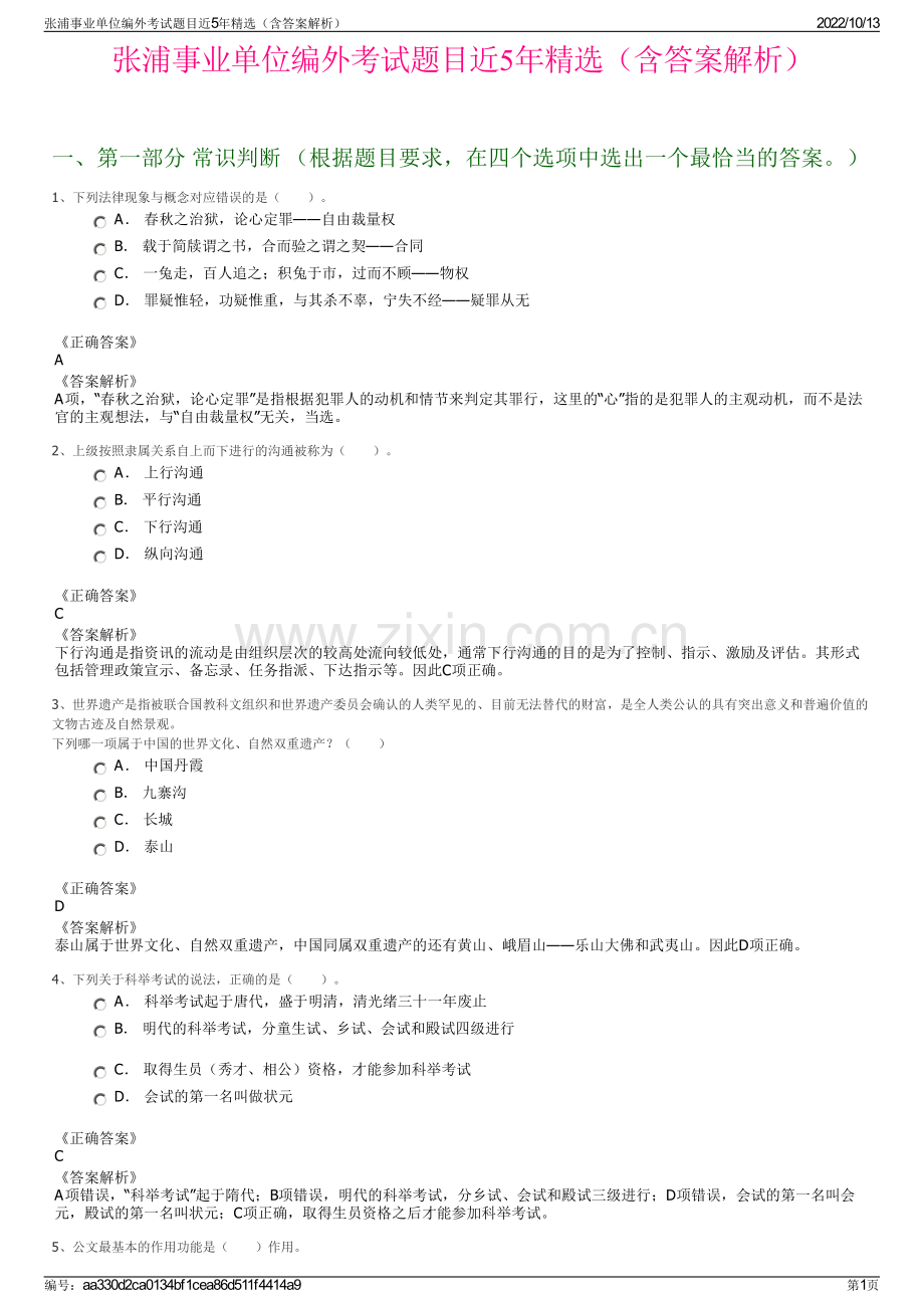 张浦事业单位编外考试题目近5年精选（含答案解析）.pdf_第1页