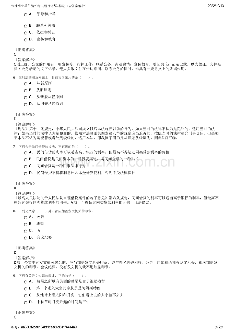 张浦事业单位编外考试题目近5年精选（含答案解析）.pdf_第2页