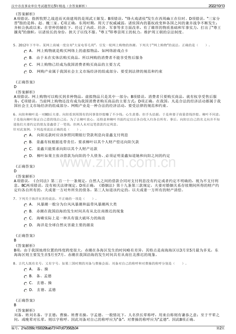 汉中市直事业单位考试题型近5年精选（含答案解析）.pdf_第2页