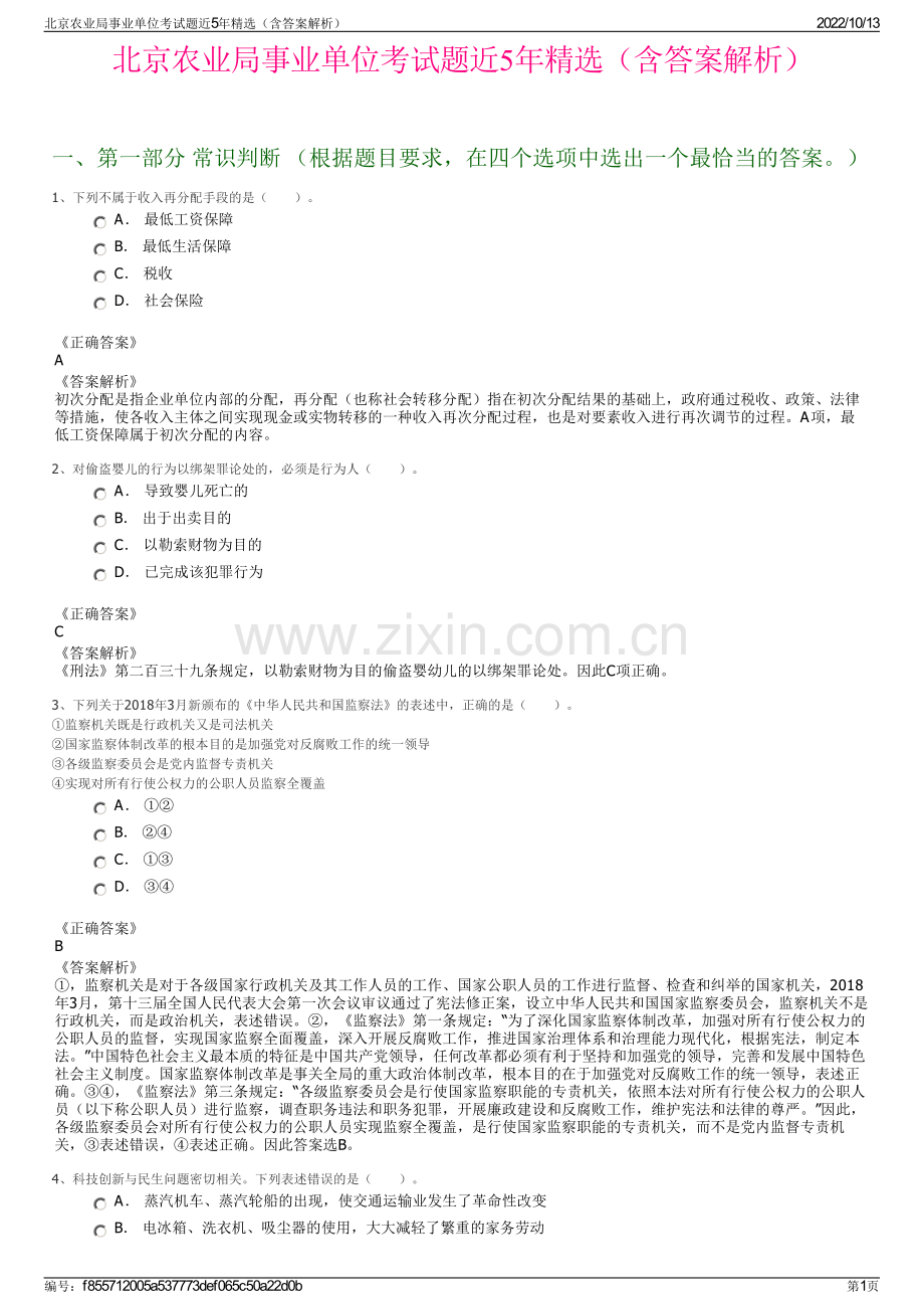 北京农业局事业单位考试题近5年精选（含答案解析）.pdf_第1页