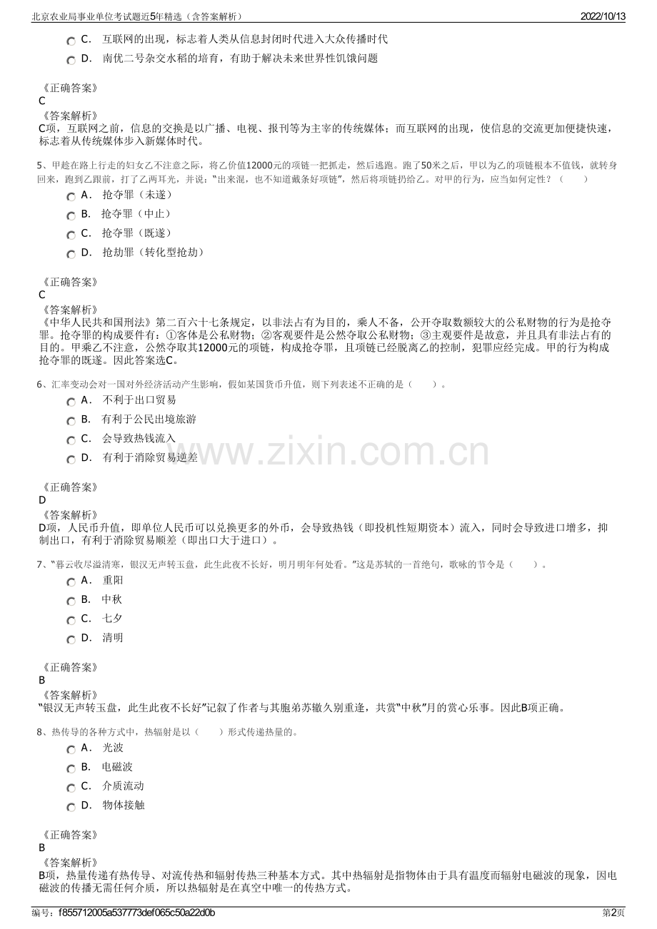 北京农业局事业单位考试题近5年精选（含答案解析）.pdf_第2页