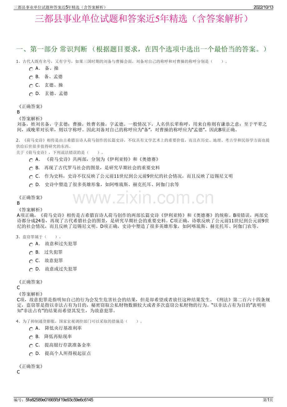 三都县事业单位试题和答案近5年精选（含答案解析）.pdf_第1页