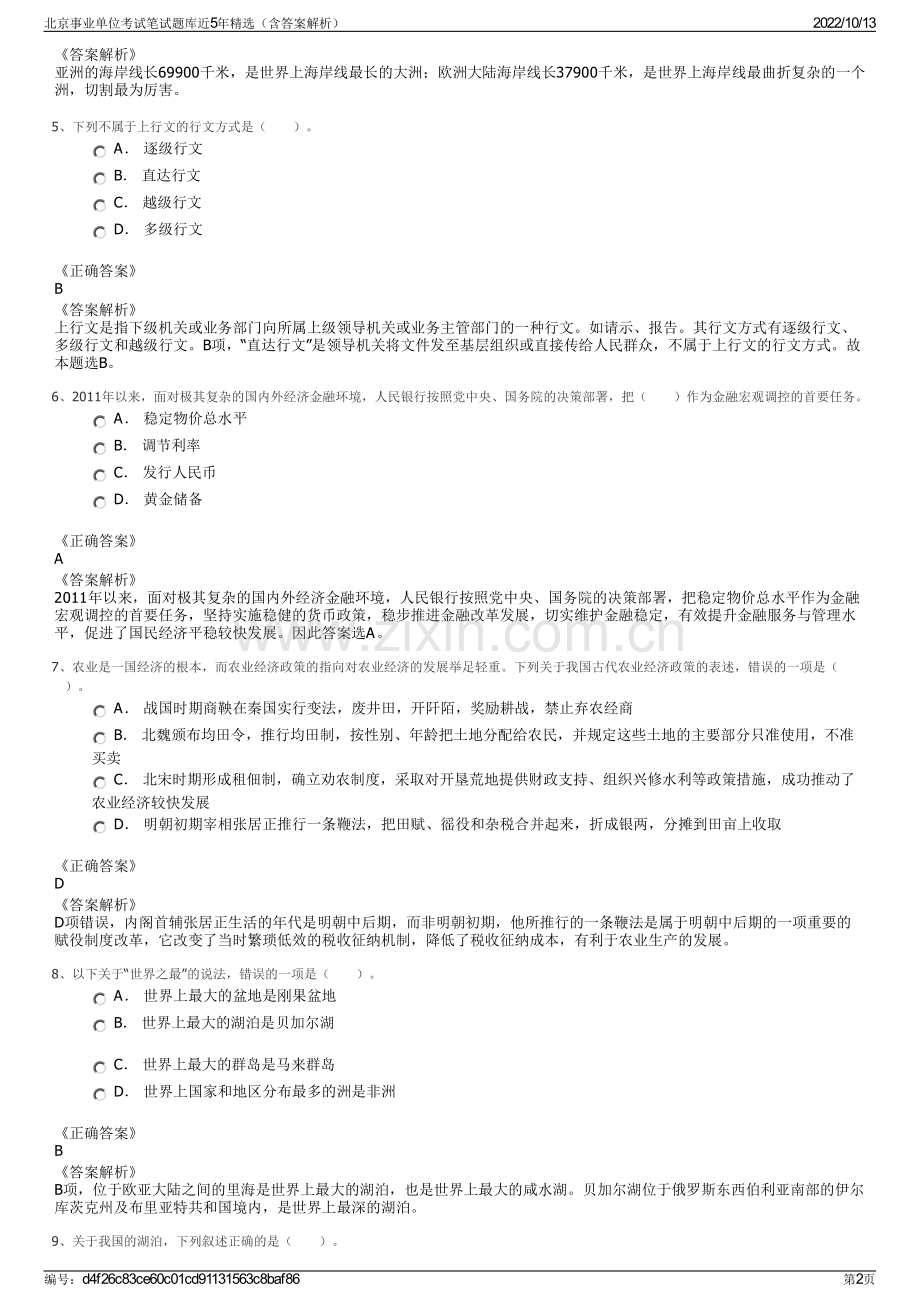 北京事业单位考试笔试题库近5年精选（含答案解析）.pdf_第2页